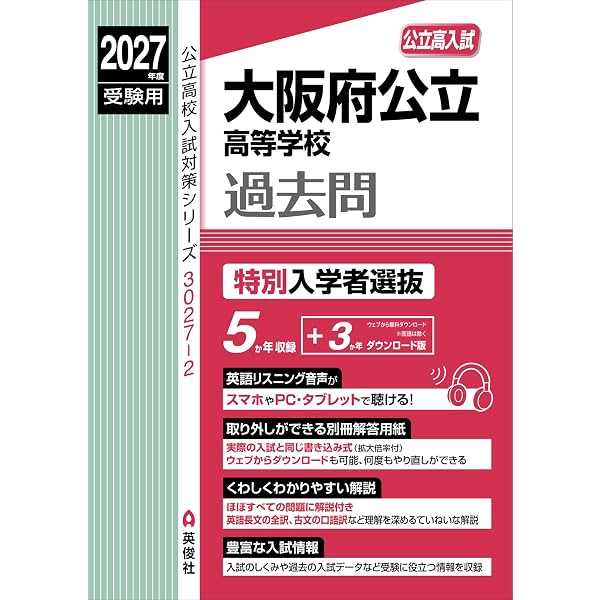 大阪府公立高等学校 特別入学者選抜 2026年度受験用 (公立高校入試対策